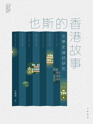 cover image of 也斯的香港故事